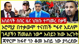 አስደሳች ሰበር ዜና ህዝቡ ተጣመረ በቃቹ ኦሮሚያ በተቃ*ሞ ተና*ች " ፋኖ አደለም ገዳያች* ሽመልስ ነው"አብይን ክው አረጉት ጃዋር November 22