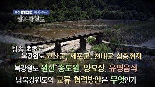 [춘천MBC 특별기획] 남북강원도(북한 강원도 심층취재)