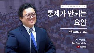 [교만하면 망한다] 241201 | 주일 2부 | 통제가 안되는 요압(삼하20:23~26)