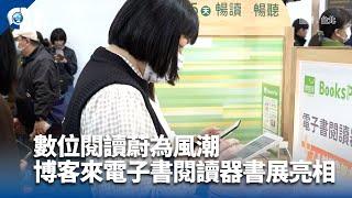 數位閱讀蔚為風潮 博客來電子書閱讀器書展亮相  | 中央社影音新聞