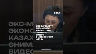 Суд в Казахстане показал видео, на которых Бишимбаев подвергает насилию свою жену #бишимбаев