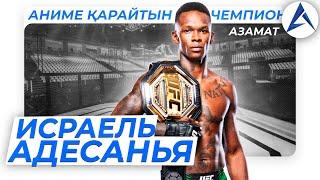 БИЛЕП ЖҮРІП ҚҰЛАТАТЫН ЧЕМПИОН - ИСРАЕЛЬ АДЕСАНЬЯ | AZAMAT MMA