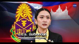 ป.ป.ช.รับสอบปมคลิปเสียงสนทนา “แพทองธาร-ฮุนเซน”
