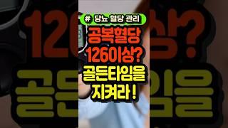 공복혈당 126 넘으면 몸에서 일어나는 충격적인 변화 #공복혈당 #당뇨병 #혈당관리 #골든타임 #건강경고