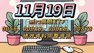 11月19日熱門高股息ETF#0056  、#00919  、#00929  、#00878 、 統整資料表