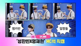 [엠카운트다운] 성한빈X명재현 MC석 직캠 4K (SUNG HAN BIN X JAEHYUN MC FanCam) 250501