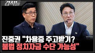 진중권 "8억 원 재산 증가 경위 설명해야 할 것"···金 금전 의혹 해명, 민심은? [강적들]