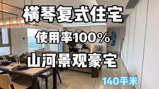 横琴复式住宅，珠海风口上的豪宅，稀缺程度不亚于宝石