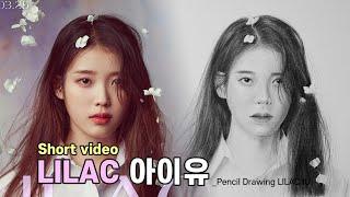 #Shorts Drawing_IU | 아이유 그리기 | 라일락 아이유