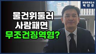 [박변통찰] 물건휘둘러 사람패면 무조건 징역형?