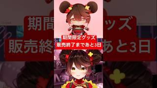 【期間限定グッズ】まもなく販売終了⁉️ #shorts  #hololive  #ホロライブ  #vtuber  #ロボ子さん