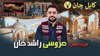 Rashid Khan wedding 2024 In Kabul راشد خان واده