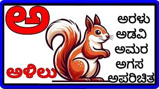 𝗩𝗮𝗿𝗻𝗮𝗺𝗮𝗹𝗲 𝗞𝗮𝗻𝗻𝗮𝗱𝗮 | 𝗔𝗹𝗽𝗵𝗮𝗯𝗲𝘁 | ಅ ಅರಸ | ಸ್ವರಗಳು | ವ್ಯಂಜನಗಳು | ಅಕ್ಷರಗಳು 