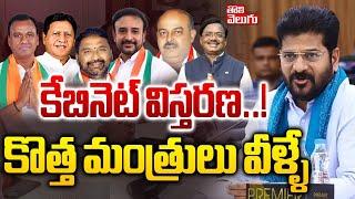 కేబినెట్ విస్తరణ..!  కొత్త మంత్రులు వీళ్ళే | CM Revanth Reddy | Cabinet Expansion | #tolivelugu