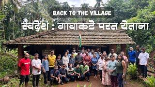 गावच्या जीवनाकडे परत येणाऱ्यांसाठी | स्वदेश | Back To The Village