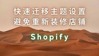 第 114 期 常用+必看 快速升级主题和迁移主题设置 避免重新装修 Shopify 店铺