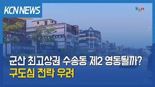 [금강방송] 군산 최고상권 수송동 제2 영동될까?…구도심 전락 우려