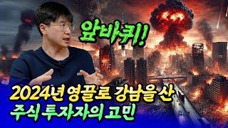 강남 아파트를 영끌로 산 주식 투자자의 고민ㅣ최진곤 6부 [후랭이TV]