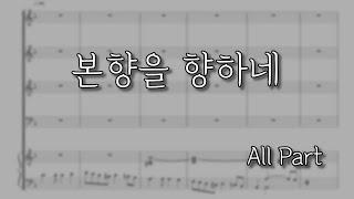 [파트연습] 본향을 향하네 (All Part) | 김두완곡