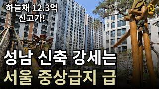 하늘채 신고가! 성남은 서울급