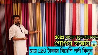 অবিশ্বাস্য হলেও সত্যি  মাত্র 220 টাকায় বিদেশি পর্দা কিনুন/ parda price in BD/Shojol Ahmed vlogs!