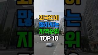 "외국인이 많이사는 지역 순위 TOP 10"#shorts