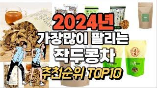 2024년 강력추천 작두콩차 추천순위 TOP10