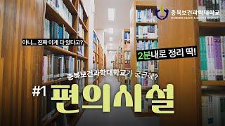 [충북보건과학대학교가 궁금해?!] #1 편의시설