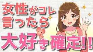 女性が本気で好きな人にだけ使う言葉！あなたのことが大好きな女性がつい言ってしまうこととは？