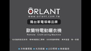 ORLANT歐蘭特電動曬衣架/機 2021新款機型震撼上市