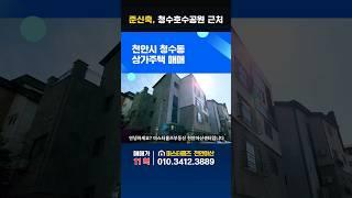 천안상가주택매매. 준신축. 청수행정타운 상가주택. 청수호수공원 근처