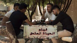 فيلم قصير ( الحياة تستحق )