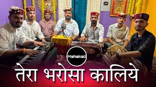 कालिये नी  कला वालिये मैनू तेरा भरोसा | काली माँ की सुंदर भेंट | Mahakali musical group