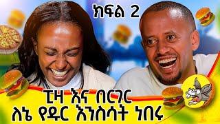 " ሊነጋ ሲል ይጨልማል "  የዳናዊት ህይወት ክፍል 2 #life #love #lifestyle #inspiration #challenge #hawassa #tedyafro