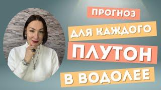 ПЛУТОН В ВОДОЛЕЕ. Прогноз ДЛЯ ВСЕХ ЗНАКОВ на 20 лет. #плутонвводолее #плутон #гороскоп