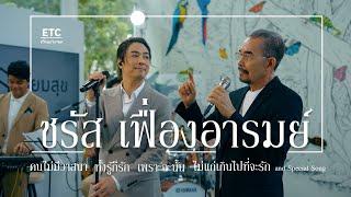 ETC ชวนมาแจม EP.62 | ชรัส เฟื่องอารมย์ "อบอุ่น สุดคลาสสิค ตลอดกาล"