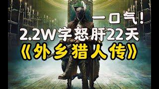 超通俗！巨轻松的《血源诅咒》剧情解说！DLC+全结局自传式一口气讲完！