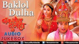 Baklol Dulha :  Audio Jukebox | Rani Chaterjee, Pankaj Kesari |