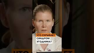 Что скрывает СИНДРОМ УГОДНИКА?