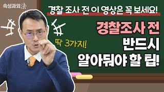 경찰조사 전, 이 영상은 꼭 보세요!  "경찰조사 전 반드시 알아둬야  할 팁" [속성과외法 EP1] 형사전문 이승우 변호사