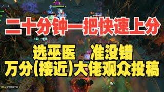 二十分钟一把 着急上分选巫医 观众大佬投稿【三好大叔Dota2】