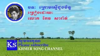 Keo Sarath song | Khmer old song | Kroum Raksmey Doung chan