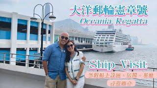 【上船參觀】Ship Visit : 大洋郵輪憲章號Oceania Regatta，帶大家看看船上設施、房間及餐廳