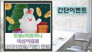 빗썸x비트버니 신규 2만P/기존1만P 참여하세요~