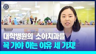 [PEOPLE in 세브란스] 대학병원의 소아치과를 꼭 가야 하는 이유 세 가지!