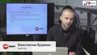 Константин Луценко (SeoProfy) - Продвижение в нише Ukrainian/Russian Brides