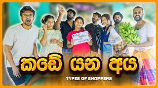 කඩේ යන අය -  Types of shoppers