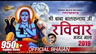 Baba Balaknath Ji -Sunday Special-Top Bhajans-2019- Studio Beats