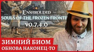 СНЕЖНЫЙ БИОМ!!! Enshrouded Souls Of The Frozen Frontier  Обзорный стрим