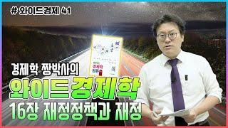 [와이드경제41] 경제학 짱박사의 와이드경제학 - 16장 재정정책과 재정